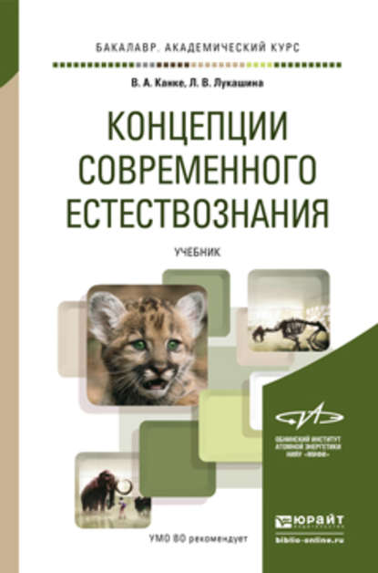 Концепции современного естествознания. Учебник для академического бакалавриата — Лариса Викторовна Лукашина