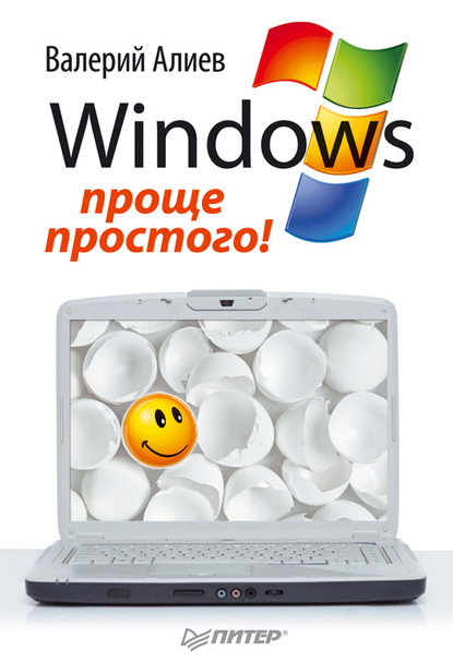 Windows 7 – проще простого! — В. К. Алиев