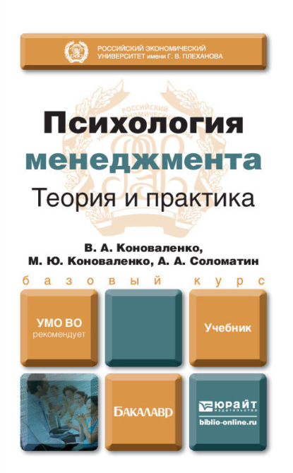 Психология менеджмента. Теория и практика. Учебник для бакалавров — Александр Анатольевич Соломатин