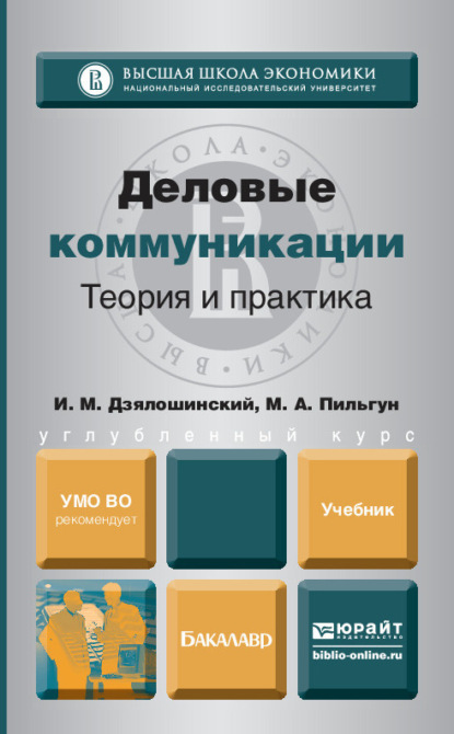 Деловые коммуникации. Теория и практика. Учебник для бакалавров — Иосиф Мордкович Дзялошинский