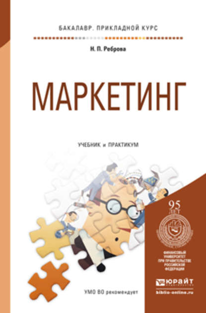 Маркетинг. Учебник и практикум для прикладного бакалавриата - Наталья Петровна Реброва