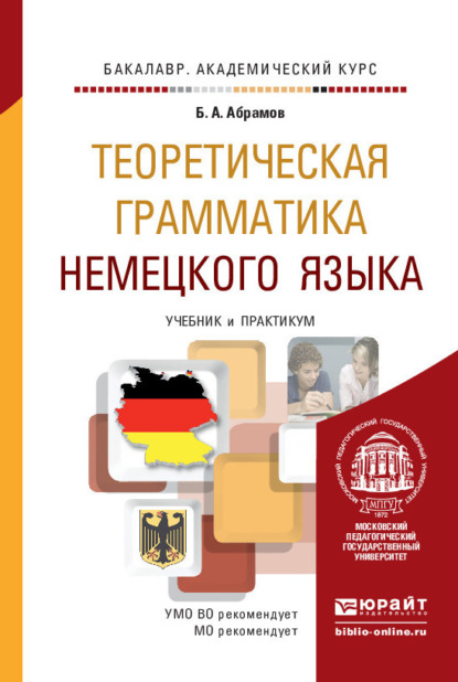 Теоретическая грамматика немецкого языка. Учебник и практикум для академического бакалавриата — Борис Александрович Абрамов