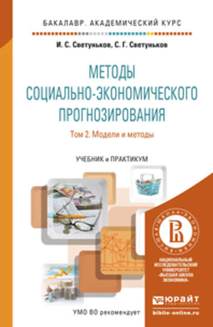 Методы социально-экономического прогнозирования в 2 т. Т. 2 модели и методы. Учебник и практикум для академического бакалавриата — Сергей Геннадьевич Светуньков