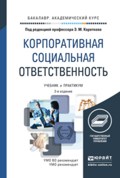 Корпоративная социальная ответственность 2-е изд. Учебник и практикум для академического бакалавриата — Эдуард Михайлович Коротков