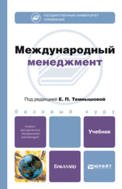 Международный менеджмент. Учебник для бакалавров — Михаил Александрович Денисенко