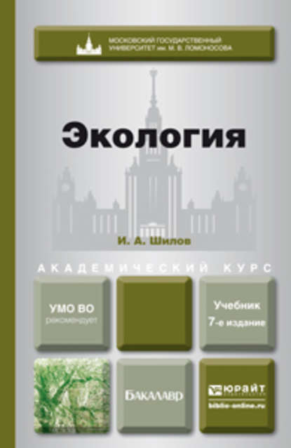 Экология 7-е изд. Учебник для академического бакалавриата — Игорь Александрович Шилов