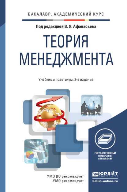 Теория менеджмента 2-е изд., пер. и доп. Учебник и практикум для академического бакалавриата — Габдельахат Рашидович Латфуллин