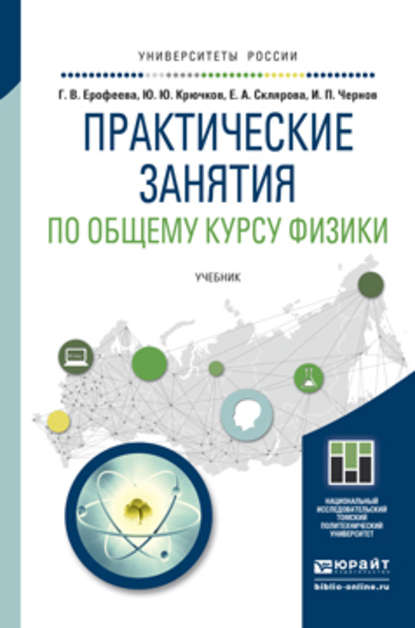 Практические занятия по общему курсу физики. Учебник для бакалавриата и магистратуры — Елена Александровна Склярова