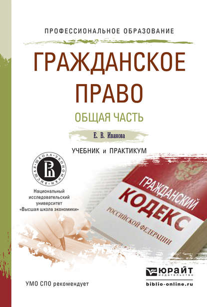 Гражданское право. Общая часть. Учебник и практикум для СПО — Екатерина Викторовна Иванова