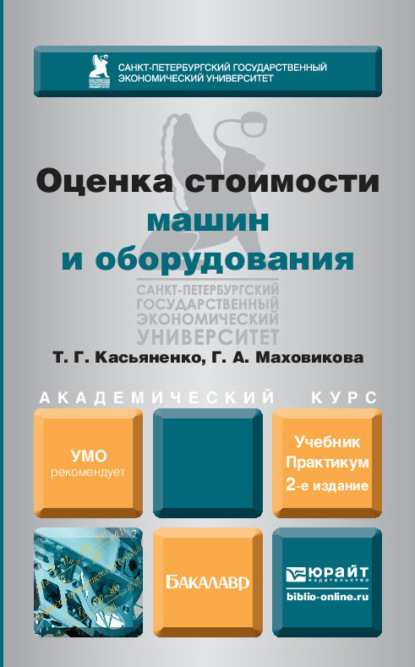 Оценка стоимости машин и оборудования 2-е изд., пер. и доп. Учебник и практикум для академического бакалавриата — Татьяна Геннадьевна Касьяненко