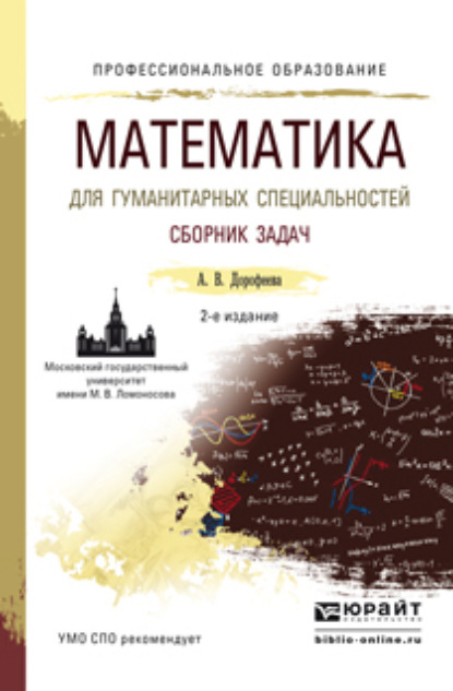 Математика для гуманитарных специальностей. Сборник задач 2-е изд. Учебно-практическое пособие для СПО — Алла Владимировна Дорофеева