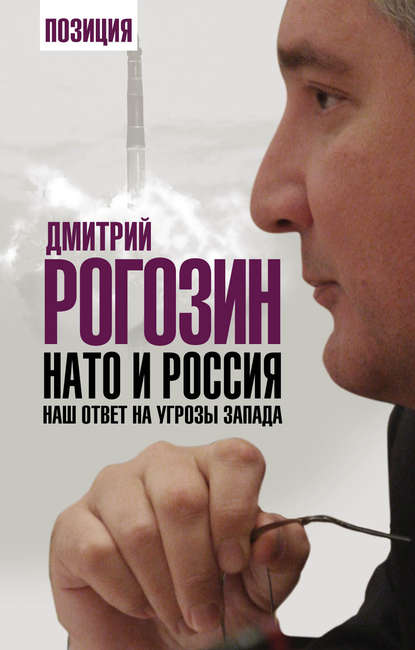 НАТО и Россия. Наш ответ на угрозы Запада — Дмитрий Рогозин