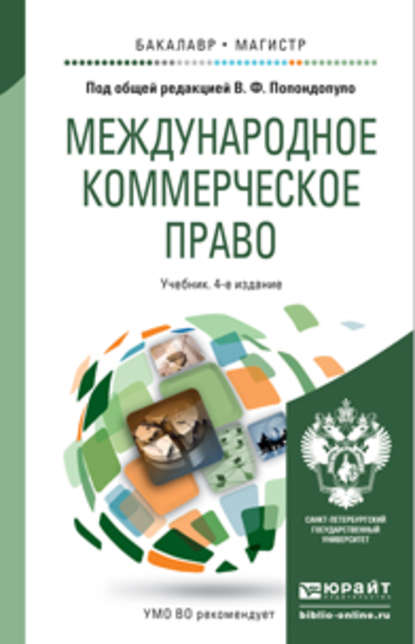 Международное коммерческое право 4-е изд., пер. и доп. Учебник для бакалавриата и магистратуры — Антон Михайлович Баринов