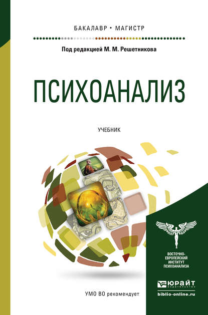 Психоанализ. Учебник для бакалавриата и магистратуры — Андрей Иванович Куликов