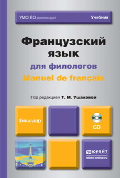 Французский язык для филологов. Manuel de francais. Учебник для академического бакалавриата — Татьяна Михайловна Ушакова