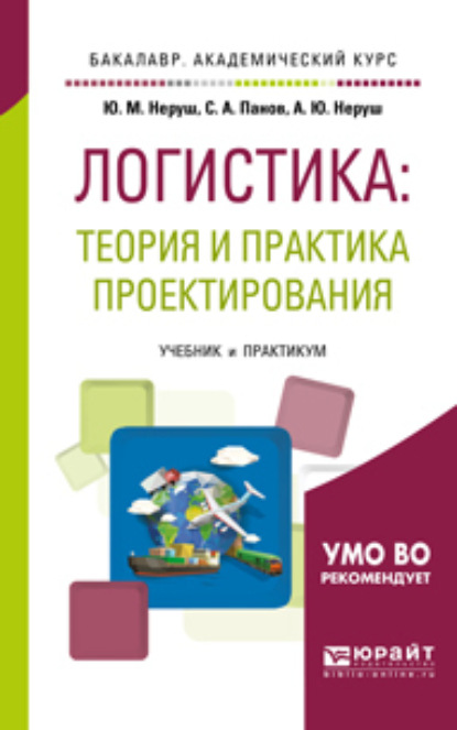 Проектирование логистических систем. Учебник и практикум для бакалавриата и магистратуры — Станислав Аврорович Панов