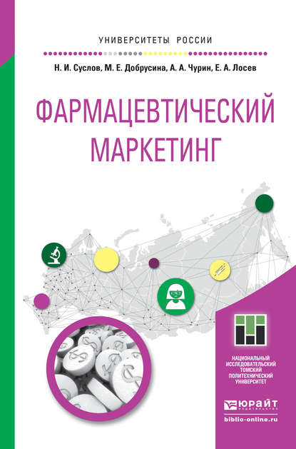 Фармацевтический маркетинг. Учебное пособие для бакалавриата и магистратуры - Маргарита Ефимовна Добрусина