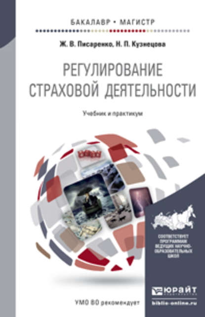 Регулирование страховой деятельности. Учебник и практикум для бакалавриата и магистратуры — Наталия Петровна Кузнецова