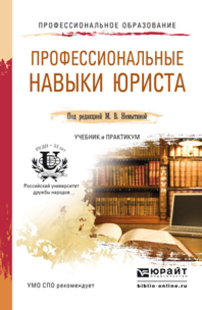 Профессиональные навыки юриста. Учебник и практикум для СПО — Нина Петровна Новикова
