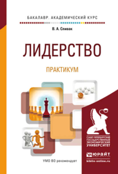 Лидерство. Практикум. Учебное пособие для академического бакалавриата — В. А. Спивак