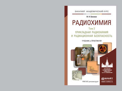 Радиохимия в 2 т. Т. 2 Прикладная радиохимия и радиационная безопасность. Учебник и практикум для академического бакалавриата — Игорь Николаевич Бекман