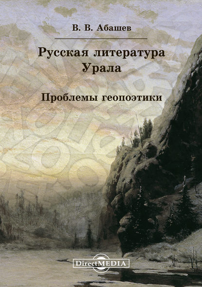 Русская литература Урала. Проблемы геопоэтики — Владимир Абашев