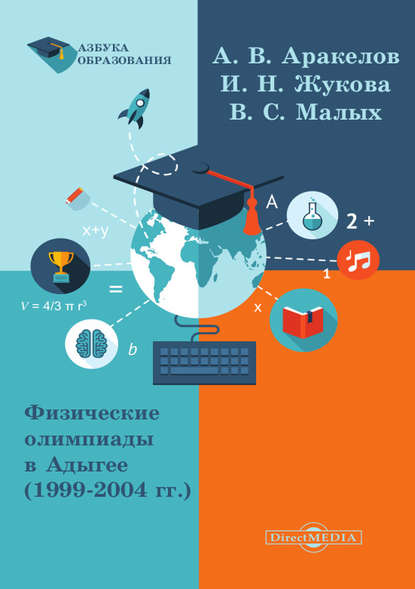 Физические олимпиады в Адыгее (1999 – 2004 гг.) — Александр Аракелов