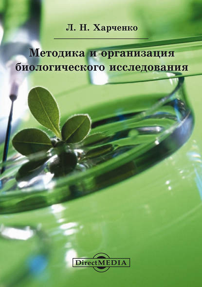 Методика и организация биологического исследования — Леонид Харченко