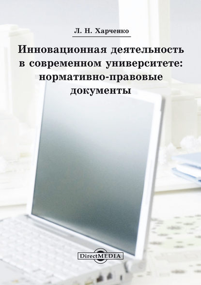 Инновационная деятельность в современном университете — Леонид Харченко