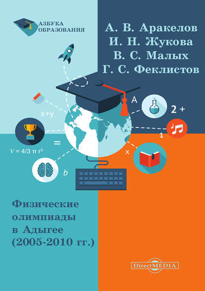 Физические олимпиады в Адыгее (2005 – 2010 гг.) — Александр Аракелов