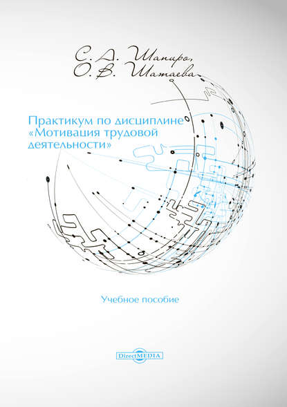 Практикум по дисциплине «Мотивация трудовой деятельности» — Сергей Александрович Шапиро