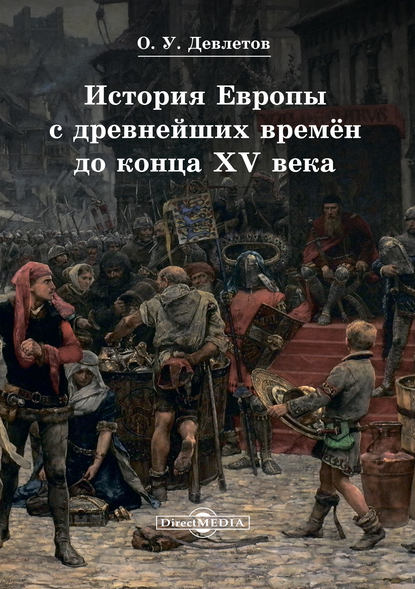 История Европы с древнейших времён до конца XV века — Олег Девлетов