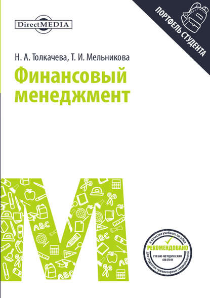 Финансовый менеджмент — Тамара Мельникова