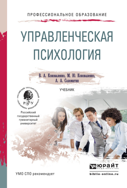 Управленческая психология. Учебник для СПО — Александр Анатольевич Соломатин