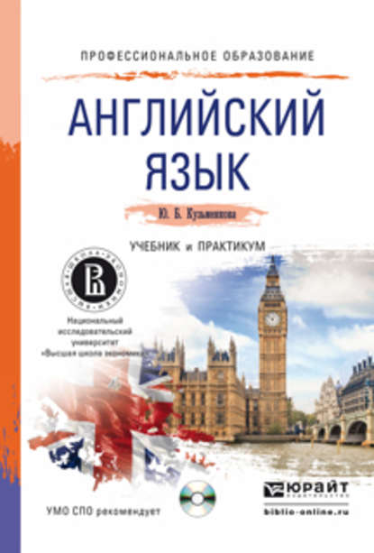 Английский язык + CD. Учебник и практикум для СПО — Юлия Кузьменкова