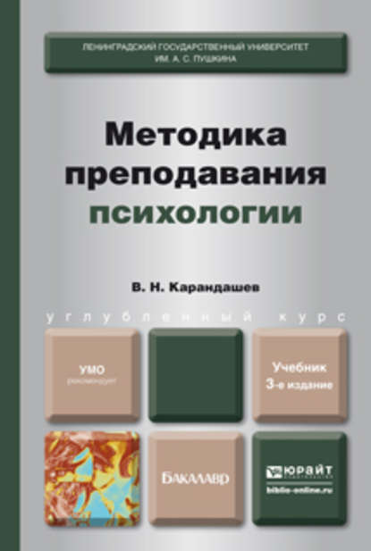 Методика преподавания психологии 3-е изд., пер. и доп. Учебник для бакалавров — Виктор Николаевич Карандашев