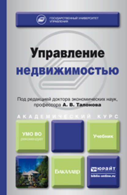 Управление недвижимостью. Учебник для академического бакалавриата — Фанис Фалихович Шарипов