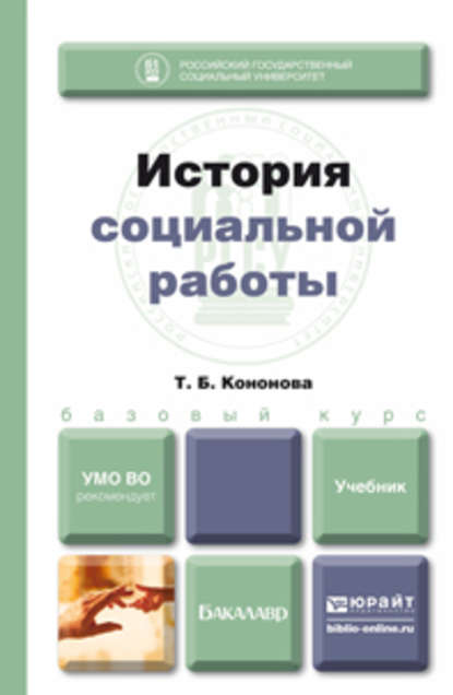 История социальной работы. Учебник для бакалавров — Татьяна Борисовна Кононова