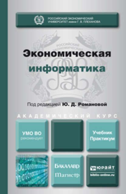 Экономическая информатика. Учебник и практикум для бакалавриата и магистратуры — Константин Александрович Милорадов