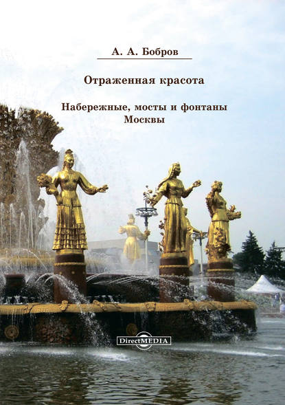 Отражённая красота. Набережные, мосты и фонтаны Москвы - Александр Бобров