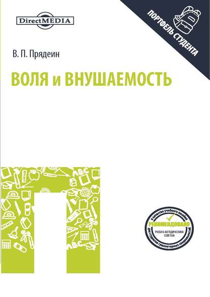 Воля и внушаемость — Валерий Прядеин