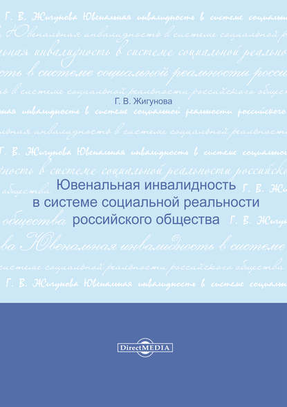 Ювенальная инвалидность в системе социальной реальности российского общества — Галина Жигунова