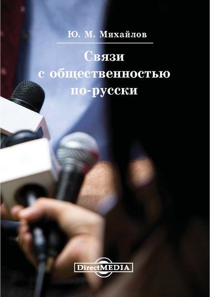 Связи с общественностью по-русски — Юрий Михайлов