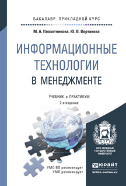 Информационные технологии в менеджменте 2-е изд., пер. и доп. Учебник и практикум для прикладного бакалавриата — Юлия Владимировна Вертакова