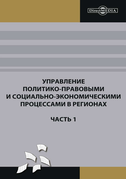 Управление политико-правовыми и социально-экономическими процессами в регионах. Часть 1 — Коллектив авторов