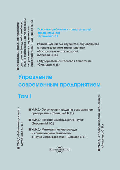 Управление современным предприятием. Том 1 — Коллектив авторов