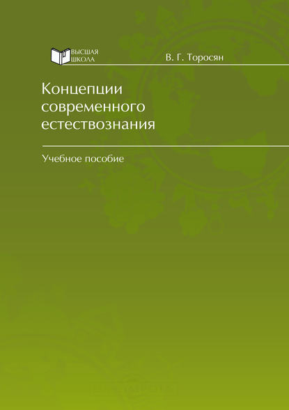 Концепции современного естествознания — В. Г. Торосян