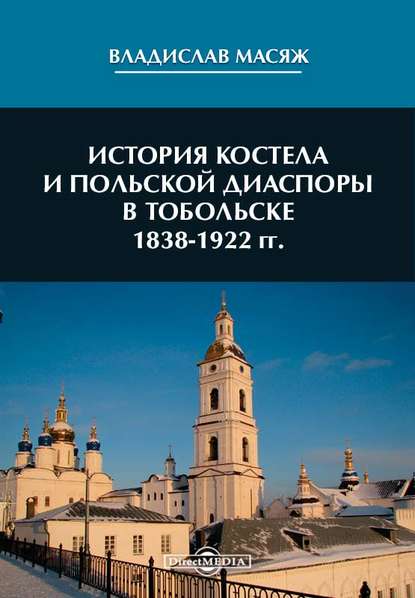 История костела и польской диаспоры в Тобольске 1838-1922 гг — Владислав Масяж