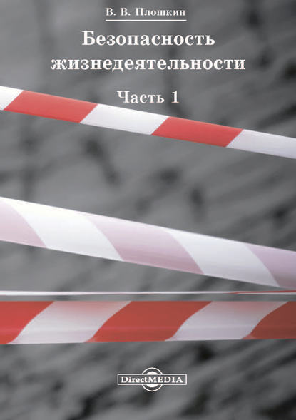 Безопасность жизнедеятельности. Часть 1 — Всеволод Викторович Плошкин