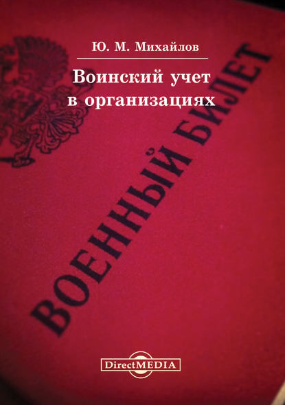 Воинский учет в организациях — Юрий Михайлов